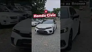 Honda Civic - левый руль из Китая, по цене правого из Японии