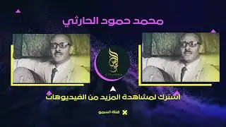 محمد حمود الحارثي نادر وحصري طرب