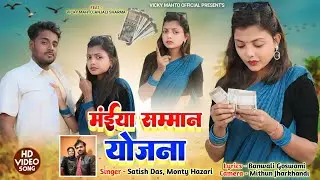 Maiya Saman Yojana||New Khortha song 2025||Satish Das||Khortha song || Maiya Saman Yojana gana