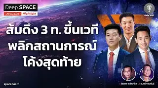 Deep SPACE PODCAST : ส้มดึง 3 ท. ขึ้นเวที พลิกสถานการณ์โค้งสุดท้าย