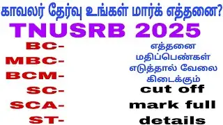 TNUSRB pc exam cut off mark 2025
