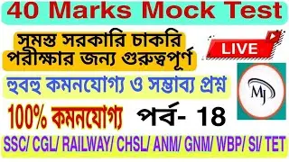 ANM & GNN Entrance 2021 mock test//JENPAS//WBJEE//WBCS Preliminary preparation @mjcareeracademy8235