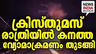 സ്ഥിരീകരിച്ച് അമേരിക്ക|Trump Orders Massive Christmas Airstrike| I NEWS INDIA MALAYALAM
