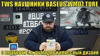 TWS наушники BASEUS WM01 TURE PDС BLUETOOTH 5.0, шумодав и классный дизайн