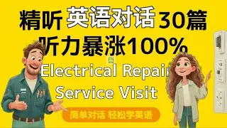 【精听日常对话学英语】—上门维修电路 level 2，国外居家必备，维修英语，高频英语对话，每天一篇，三个月自由开口说英语