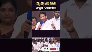 నెక్స్ట్ వచ్చే జగన్ 2.0 లో పరిస్థితి ఇలా ఉండదు  #daxintv #jagan #2.0 #ycpparty #appolitics