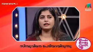 സിമ്പുവിനെ പേടിയായിരുന്നു #onnumonnummoonuSeason3 | Mazhavil Manorama