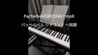 Pachelbel: Ciacona in f moll/ パッヘルベル シャコンヌ ヘ短調 前半 (キーボード【オルガンモード】) 