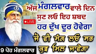 LIVE 🔴 kavita || ਅੱਜ ਮੰਗਲਵਾਰ ਵਾਲੇ ਦਿਨ ਸੁਣ ਲਓ ਇਹ ਸ਼ਬਦ || 23 -12 -2025 || Dhan Baba Deep Singh Ji ||