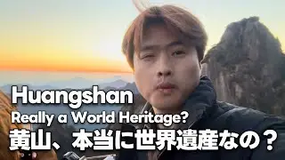 黄山の絶景！雲海・奇松・怪石の神秘体験｜Epic Huangshan Adventure: Food, Sunset & Welcoming Pine