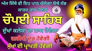 30 December | Chaupai Sahib Live | ਚੌਪਈ ਸਾਹਿਬ ਪਾਠ | ਚੁਪਹਿਰਾ ਸਾਹਿਬ | Baba Deep Singh Ji |Chopai Sahib
