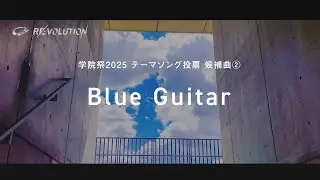 【2025年　第75回　学院祭　公式テーマソング投票】　候補曲②　Blue Guitar / bold one