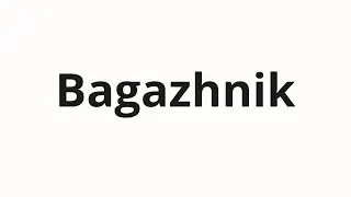 How to pronounce Bagazhnik | Багажник (Trunk in Russian)