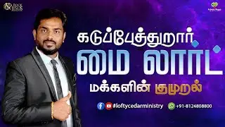 கடுப்பேத்துறார் மை லார்ட் (மக்களின் குமுறல் )| Bro. Balasekar | Lofty Cedar Ministry
