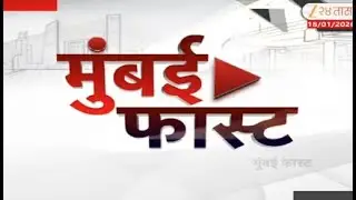 Mumbai Fast | Zee24Taas | 20 January2026 |मुंबईतील ताज्या बातम्यांचा वेगवान आढावा | Maharashtra News