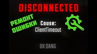 R.E.P.O. &mdash; DISCONNECTED Cause: ClientTimeout &mdash; решение проблемы в 2026 году