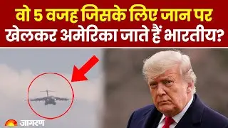 US Immigration: वो 5 वजह जिसके लिए जान पर खेलकर America जाते हैं Indians?। Breaking News। Deport