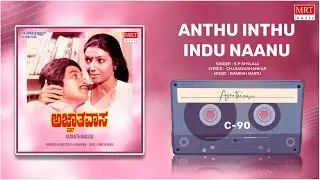 Anthu Inthu Indu Naanu | Agnatha Vaasa | Srinath, Aarathi | Kannada Movie Song | MRT Music