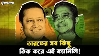 সাহু জেইন ফ্যামিলি: যারা ভারতের সবকিছু ঠিক করে দেন! । Sahu Jain Family। Faporbaz