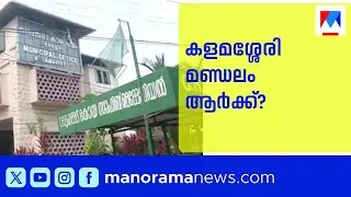 കളമശ്ശേരിയിൽ ലീഗ് മത്സരിക്കുമോ അതോ കോൺഗ്രസിന് കൈമാറുമോ? | Muslim league | Kalamassery