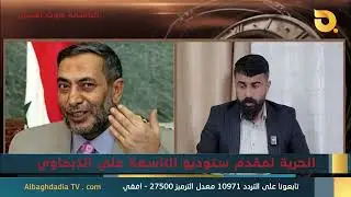 ستوديو التاسعة صوت الأحرار مع الناشط المدني عباس الذبحاوي | 22-1-2026