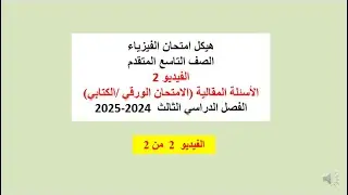 هيكل امتحان الفيزياء الفيديو 2 الأسئلة المقالية الامتحان الورقي الصف التاسع المتقدم الفصل الثالث2025