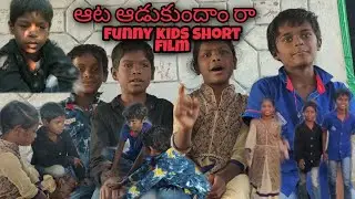 Ata adukundham ra||funny kids short film||about aggi pette guggi pette game
