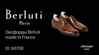 Оксфорды Berluti   made in France ID: 60708