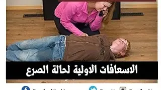 دورة الاسعافات الاولية المجانية - كيفية التعامل مع حالات الصرع او التشنجات