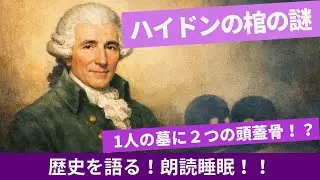 【交響曲の父ハイドンの棺の謎！？】1人の棺に2人分の頭蓋骨！！