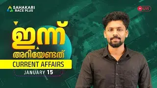 Daily Current Affairs | Kerala PSC | Sahakari Race Plus | JANUARY 15