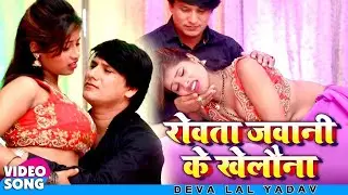 परदेशी की पत्नी की दिल की आवाज - रोवता जवानी के खेलौना - #VIDEO SONG देवा लाला सरोज सरगम हिट सांग