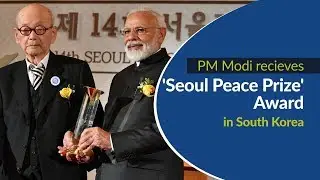 PM Modi recieves 'Seoul Peace Prize' award in South Korea | PMO