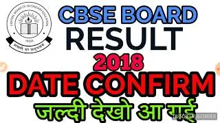 CBSE board result 2018 confirm date