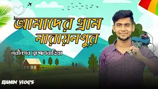 আমাদের গ্রাম নারায়ণপুর।নবীনগর,ব্রাহ্মণবাড়িয়া।Eiamin Vlog's।New Vlog 2021।Narayanpur