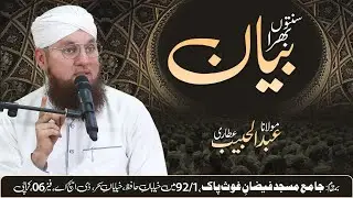 🔴 LIVE: Abdul Habib Attari | Sunnaton Bhara Bayan | Bayan