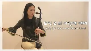 오직 주의 사랑에 매여_ Only by the Love of my Lord \단아한 해금
