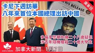 【加拿大新聞 1月7日】卡尼下週訪華 八年來首位本國總理到訪| 努納武特議員Lori Idlout拒絕加入自由黨| 多倫多警察拘捕二十八歲疑犯 涉去年隨機槍殺二十歲大學生| 士嘉堡八旬婦遭貨車撞斃