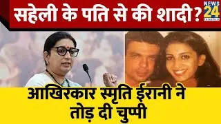 Smriti Irani ने दोस्त के पति Zubin Irani से की थी शादी? सवाल पर खुद तोड़ी चुप्पी | Flying Kiss Row