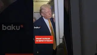 Трамп о реальности нападения на резиденцию Путина