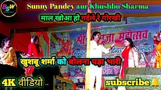 #sunny pandey माल खोआ हो गईले रे गोरकी #khushbu sharma भड़की सुनते ही| stage program bagar