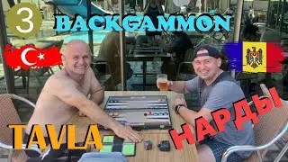 Y&uuml;ksel 🇹🇷 - 🇲🇩 Vadim. 🎲🎲backgammon match 5pts #backgammon #tavla