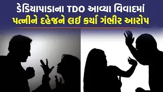 Dediyapada TDO સામે પત્નીએ ગંભીર આરોપ કરતા મચ્યો ખળભળાટ, | Narmada News |