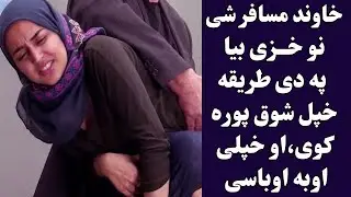 Ashna e ch kor ke na we mashoqi dase kar kai چی اشنا یی مسافر شی معشوقی بیا داسی چلونہ کوئی