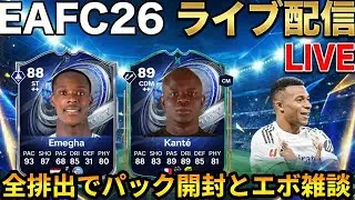【ライブ配信】エボ雑談と転売雑談！エボ選手溶かして・・・！エメンガエボReview！#toty #EAFC26 #エボリューション