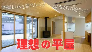 【家事が10倍ラクになる】29畳LDK×薪ストーブで子育てママの理想が叶った平屋｜福井・木だて家の施工事例