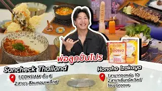 พ่อลูกปั่นโปร | Sancheck Thailand สาขาสีลมคอมเพล็กซ์ | ส่วนลดพิเศษในวันหยุดสำหรับแฟนรายการเท่านั้น