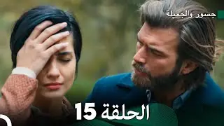 جسور والجميلة الحلقة 15 | Cesur ve Güzel