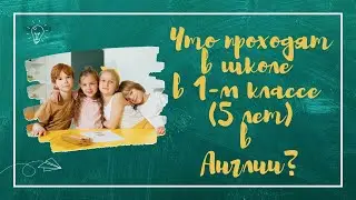 Что проходят в школе в Ангии в 1 классе (5 лет) за неделю?