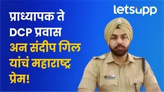 दबंग पोलीस अधिकारी गिल यांची अनकट मुलाखत | Sandeep Singh Gill |